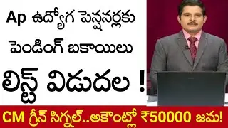 Ap employees & pensioners pending Bill's clearance Update.. ఉద్యోగ పెన్షనర్ల డీఏ బకాయిల సమాచారం..