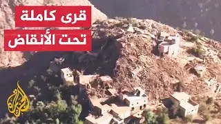 الانهيارات الأرضية تصعب عمليات البحث والإنقاذ في المناطق المتضررة من زلزال المغرب