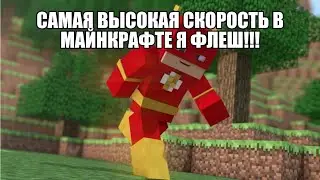 КАК ВЗЯТЬ СКОРОСТЬ НА 999 УРОВЕНЬ? В МАЙНКРАФТЕ
