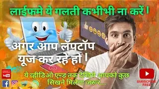 Never make this mistake in life, if you are using a laptop.|लाइफ में ये गलती कभी भी ना करे ।
