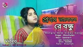 Prothom Valobasha প্রথম ভালোবাসা Latest Song Bangla 2025 Eliza Parbin | New video song