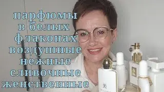 воздушные,нежные,сливочные, женственные парфюмы в белых флаконах!!!