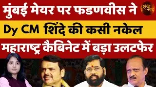 मेयर पर फडणवीस ने डिप्टी सीएम शिंदे की कसी नकेल, महाराष्ट्र कैबिनेट में बड़ा उलट फेर | Shankhnaad