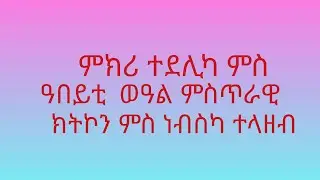 is live! 🛑መክሪ 