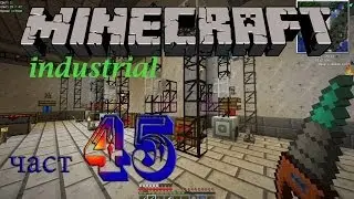 Minecraft 1.5.2 с индустриални модове - част 45 (Лампов завод / Thermionic Fabricator)