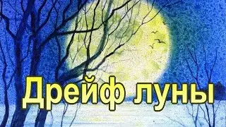 Дрейф луны|Нежная мелодия в акварели