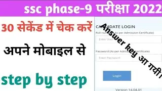 ssc phase 9 answer key 2022 ! how to check ssc phase 9 answer key 2022 ! ssc phase 9 answer key
