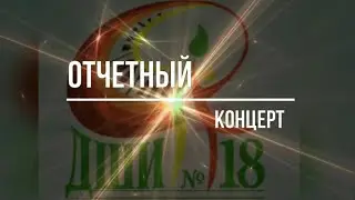 Отчетный концерт Детской Школы Искусств №18, г.Воронеж, апрель 2022г