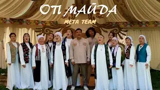 META TEAM - Оп майда (2024)