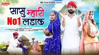 सासू म्हारी नं.1 लड़ाक || New Rajasthani Song 2022 || Bablu Ankiya , Happy Singh | Marwadi Song 2022