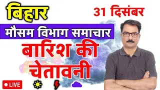 बिहार में बारिश की चेतावनी | 30 December 2025 | Bihar Weather | 30 दिसंबर 2025