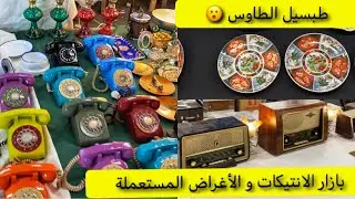 سوق البال بإسطنبول😳بازار فيري كوي للانتيكات،التحف القديمة بشيشليFeriköy antiqur market