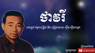 ថាវរី - Thavary |ស៊ីន ស៊ីសាមុត - Sinn Sisamouth|