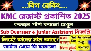 ব্রেকিং💥KMC Result Out💥[Official]Sub Overseer & Junior Assistant বিজ্ঞপ্তি কবে?মজদুর ফিল্ড টেস্ট খবর