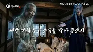 [달의무녀 M/V] 뒤늦게 나의 부고를 듣더라도 울지 마라 아들아! ＜아버지의 서찰＞ 부고(訃告) Full Ver.