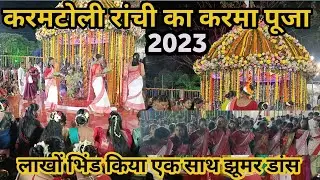 Karamtoli Ranchi Karma puja 2023😂 || लाखो भिंड ने किया झूमर डांस 🔥|| रांची की छोरी ने मचाई धूम 🥳
