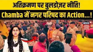 Himachal News | Chamba में अतिक्रमण पर वार, नगर परिषद सख्त! | Encroachment Drive | Hindi News | N18V