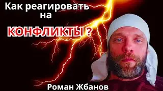 Как реагировать на конфликты?  Роман Жбанов.  * Project Bravo *