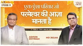 एक ऐसा परिवार जो परमेश्वर की आज्ञा मानता है | परमेश्वर का घर | EP- 11 | शुभसंदेश टीवी
