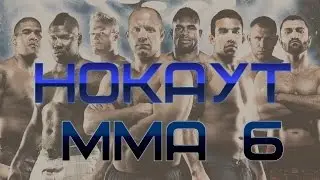 Нокаут VINE MMA 6
