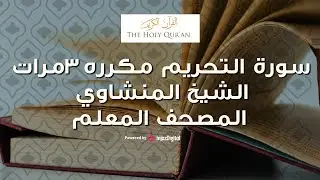 سورة التحريم مكررة 3 مرات | الشيخ المنشاوي المصحف المعلم