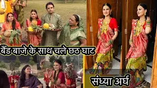 छठ घाट-संध्या अर्घ देने चले हम बैंड-बाजे के साथ🥹पतिदेव के साथ दिया अर्घ-मेरी आँखें भर गई आज अर्घ दे