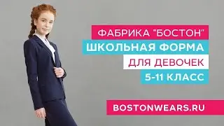 Школьная форма для девочек 5-11 класс 
