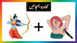 Urdu riddles with answers | Guess Hindi Muhavare from Pictures | Guess Muhavare by emoji | #riddles
