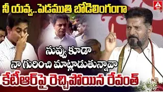 నీ యవ్వ ..పెడముతి బోడిలింగం గా..కేటీఆర్ పై రెచ్చిపోయిన రేవంత్ | CM Revanth Reddy Comments On KTR |