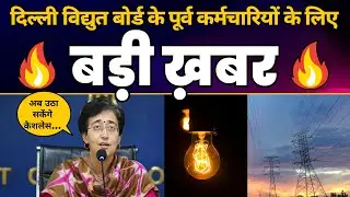 Delhi Vidyut Board के Ex Servicemen अब उठा सकेंगे Cashless Medical Facilities का लाभ | Atishi