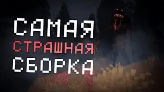 ЭТО САМАЯ СТРАШНАЯ СБОРКА в МАЙНКРАФТЕ