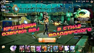 ЛУЧШИЙ КОММЕНТАТОР МИРА - КОММЕНТИРУЕТ КАТКУ В СТИЛЕ ВОЛОДАРСКОГО ► Minion Masters