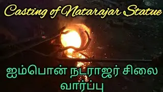 #Casting of #Natarajar Statue - #ஐம்பொன் நடராஜர் சிலை வார்ப்பு # nataraja statue making,