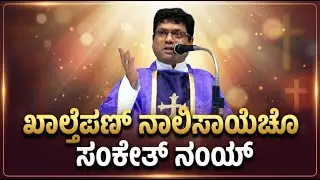 ಖಾಲ್ತೆಪಣ್ ನಾಲಿಸಾಯೆಚೊ ಸಂಕೇತ್ ನಂಯ್ | Reflection by Fr. Melwyn Noronha