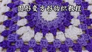 圆形变方形