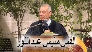 القس منيس عبد النور - 7 آيات من الرسالة إِلَى العيرانيِّين الأصحاح 10