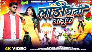  लाडी घनी नाजुक र्आदिवासी वीडियो singer Prem Singh alava नया वीडियो शादी का पुरानी रीति