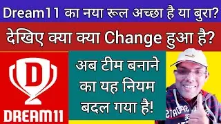 Dream11 new updated Rule | dream11 ka new team creation Rule Achcha hai ya Bura? | dream11 new rule