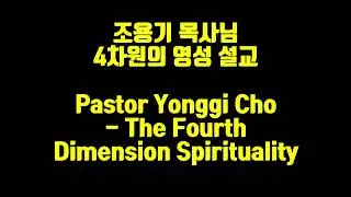 조용기 목사님 4차원의 영성 | Pastor Cho Thr Fourth Dimension Spirituality