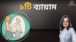 ১টি ব্যায়াম | 1 exercise that can fix everything