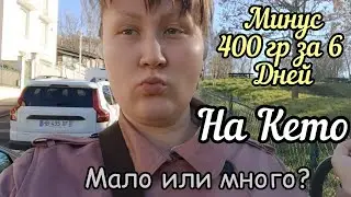 Кето/6 День/Вес
