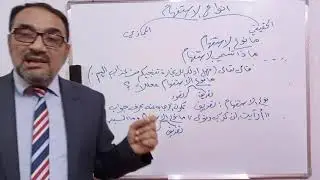 قواعد اللغة العربية - السادس العلمي انواع الاستفهام- المحاضرة (2)
