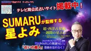【超・西洋占星術】地上波ラジオ「SUMARUの開運No.１」20250623～の週を星よみ！！#tbs #tiktok  #tokyo #radio #占い #風水 #風水第一人者 #青川素丸
