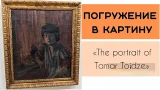 Погружение в картину «The portrait of Tamar Toidze» Mose Toidze | Мосе Тоидзе | მოსე თოიძე