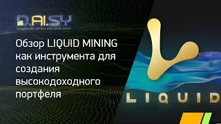 Обзор LIQUID MINING как инструмента для создания высокодоходного портфеля.