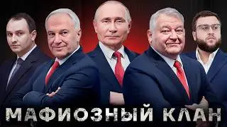 Братва Путина. Самый мощный клан России. Ковальчуки