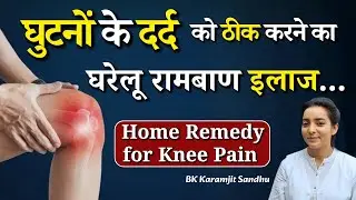 घुटनों के दर्द को ठीक करने का घरेलू रामबाण इलाज...|| BK Karamjit Sandhu || GWS #kneepain #fitness