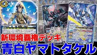 【バトスピ】天地転世から登場!!新環境からの覇権デッキ!!『ヤマトタケル』デッキのご紹介!!【対戦動画】