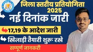 69वी  जिला स्तर व राज्य प्रतियोगिता  नयी दिंनाक जारी | School Tournament District  and state DATE 