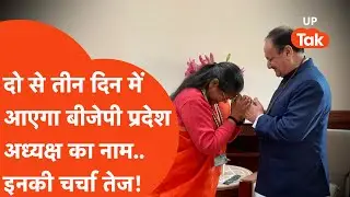 UP BJP President : 2-3 दिन में आने वाला है नाम? Sadhvi Niranjan Jyoti की इस तस्वीर के बाद चर्चा तेज!